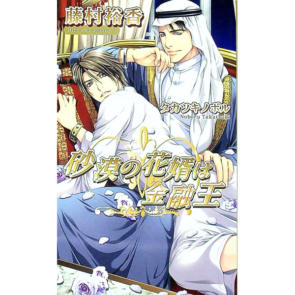 Tokuma Am Chara Library - 【中古】砂漠の花婿は金融王 / 藤村裕香 ボーイズラブ小説 (新書)