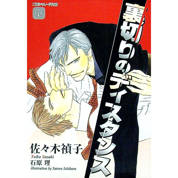 【中古】裏切りのディスタンス / 佐々木禎子 ボーイズラブ小説