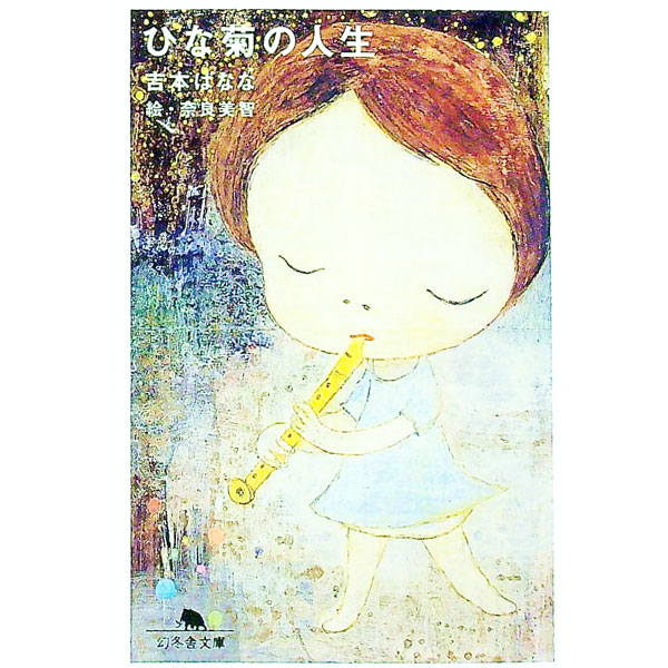 【中古】ひな菊の人生 / 吉本ばなな (文庫)