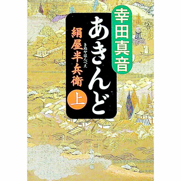 【中古】あきんど−絹屋半兵衛− 上/ 幸田真音