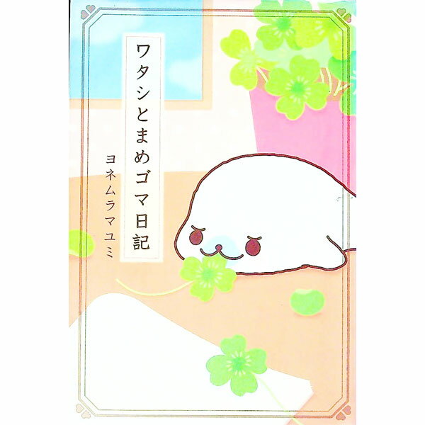 【中古】ワタシとまめゴマ日記 / ヨネムラマユミ