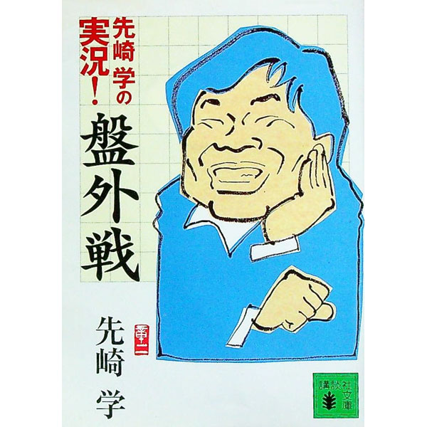 【中古】先崎学の実況！盤外戦 / 先崎学 (文庫)