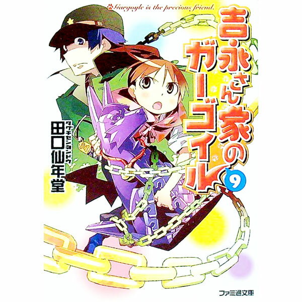 【中古】吉永さん家のガーゴイル 9/ 田口仙年堂 (文庫)