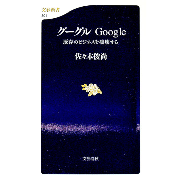 【中古】グーグルGoogle−既存のビジネスを破壊する− / 佐々木俊尚 (新書)