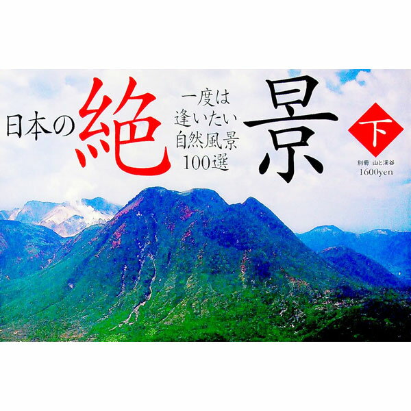 【中古】日本の絶景 下/ 山と溪谷社