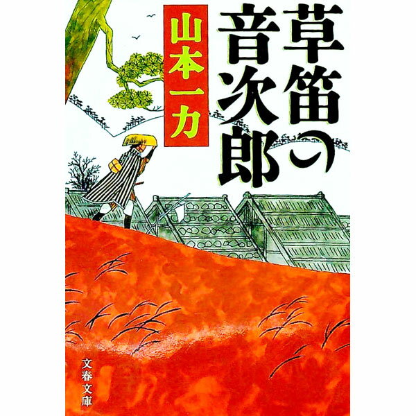 【中古】草笛の音次郎 / 山本一力 (文庫)