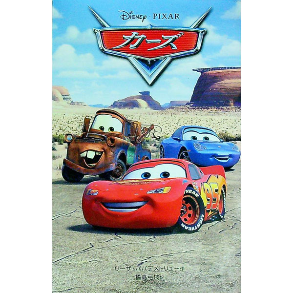 Used Book - 【中古】カーズ / リーザ・パパデメトリュー