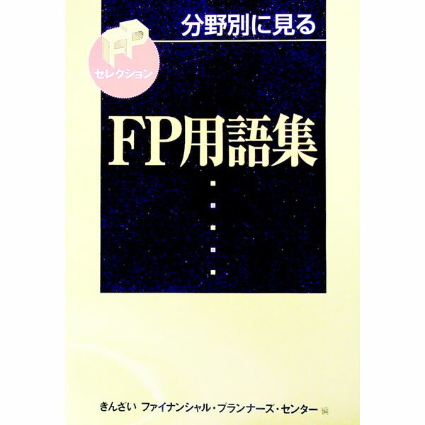 【中古】分野別に見るFP用語集 / 金融財政事情研究会