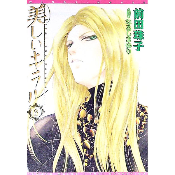 【中古】美しいキラル 3/ 前田珠子 ボーイズラブ小説 (文庫)