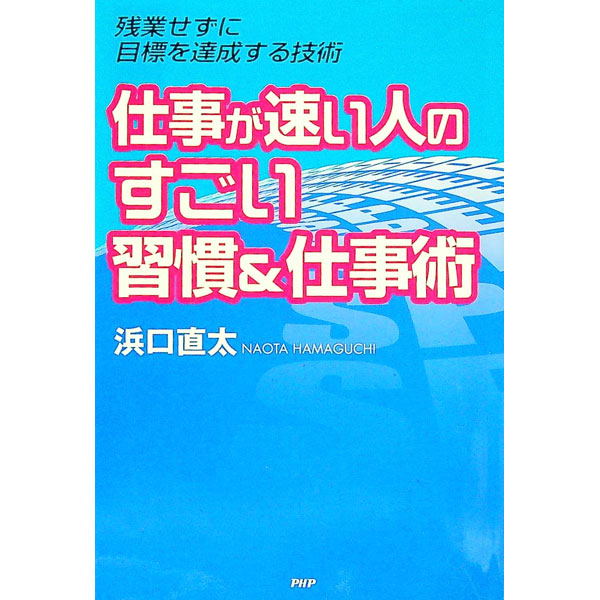 【中古】仕事が速い人のすごい習慣＆仕事術 / 浜口直太