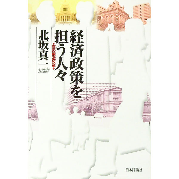 【中古】経済政策を担う人・ / 北坂真一 (単行本)