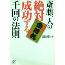 【中古】【全品10倍!9/15限定】斎藤一人の絶対成功する千回の法則 / 斎藤一人