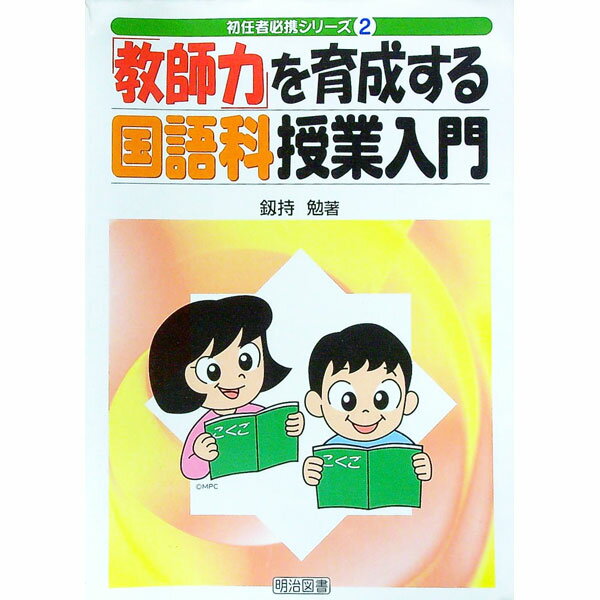 Educational Welfare - 【中古】「教師力」を育成する国語科授業入門 / 釼持勉 (単行本)