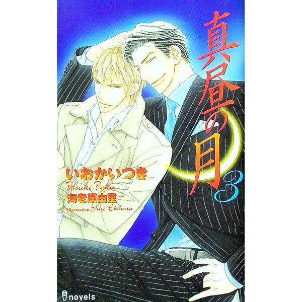 【中古】真昼の月 3/ いおかいつき ボーイズラブ小説 (新書)