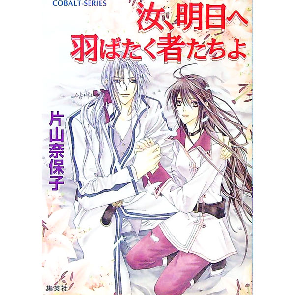 【中古】汝 明日へ羽ばたく者たちよ / 片山奈保子 (文庫)