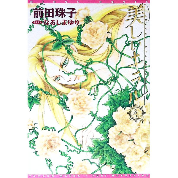 【中古】美しいキラル 4/ 前田珠子 ボーイズラブ小説 (文庫)