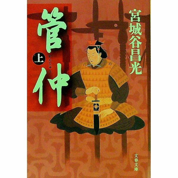 【中古】管仲 上/ 宮城谷昌光 (文庫)