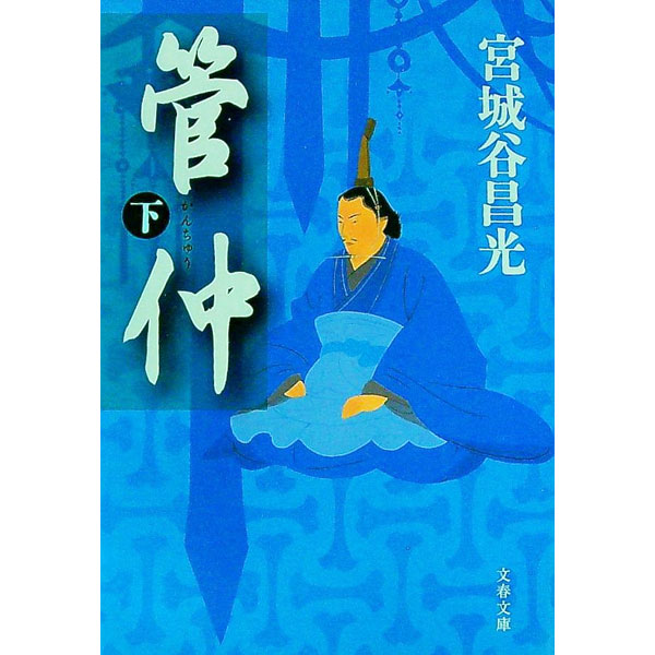 【中古】管仲 下/ 宮城谷昌光