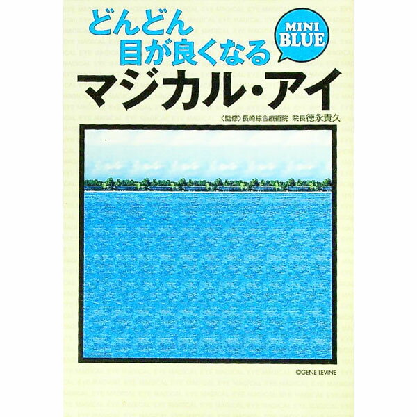 【中古】どんどん目が良くなるマジカル・アイMINI　BLUE / 別冊宝島編集部【編】 (文庫)