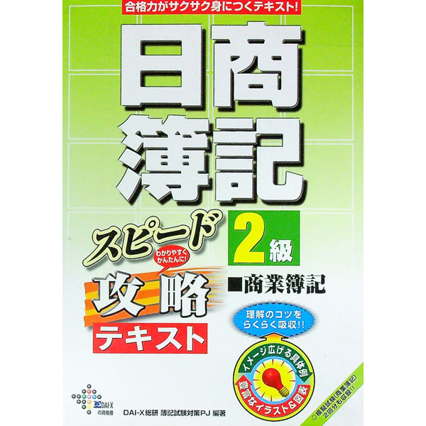 【中古】日商簿記2級 商業簿記スピード攻略テキスト / DAI-X総研簿記試験対策プロジェクト【編著】