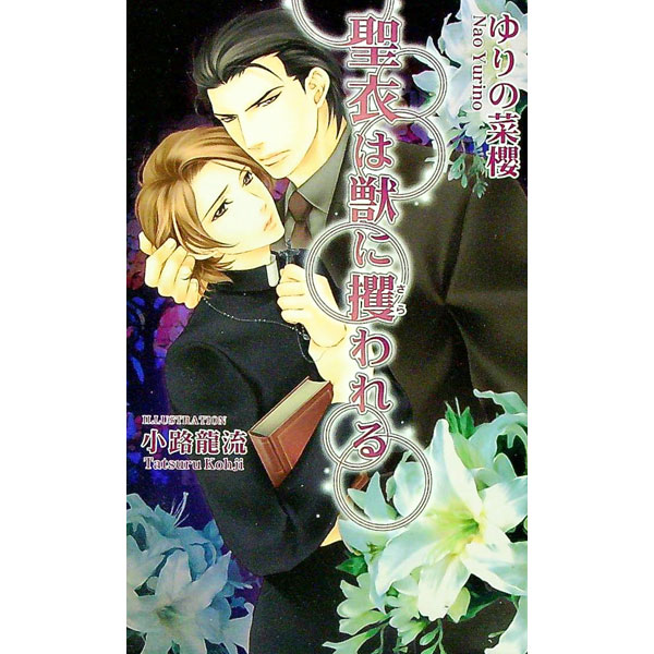 【中古】聖衣は獣に攫われる / ゆりの菜櫻 ボーイズラブ小説 (新書)