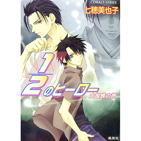 【中古】1／2のヒーロー−土蜘蛛の巻− / 七穂美也子 (文庫)
