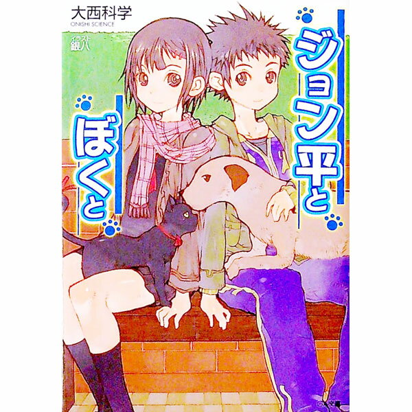 【中古】ジョン平とぼくと / 大西科学 (文庫)