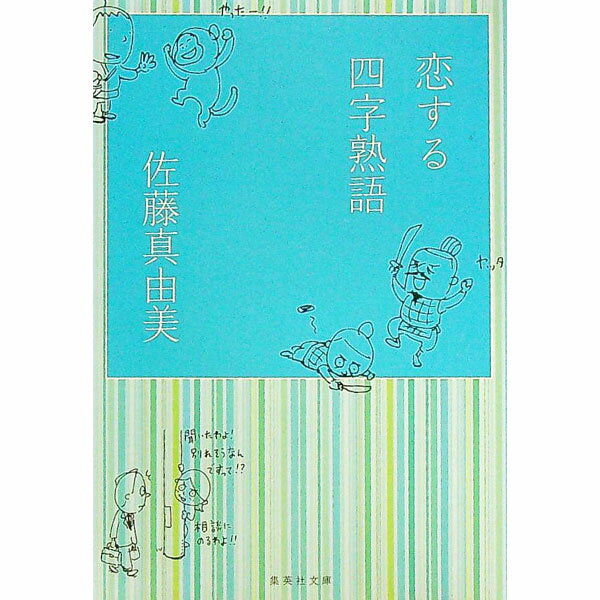 【中古】恋する四字熟語 / 佐藤真由美