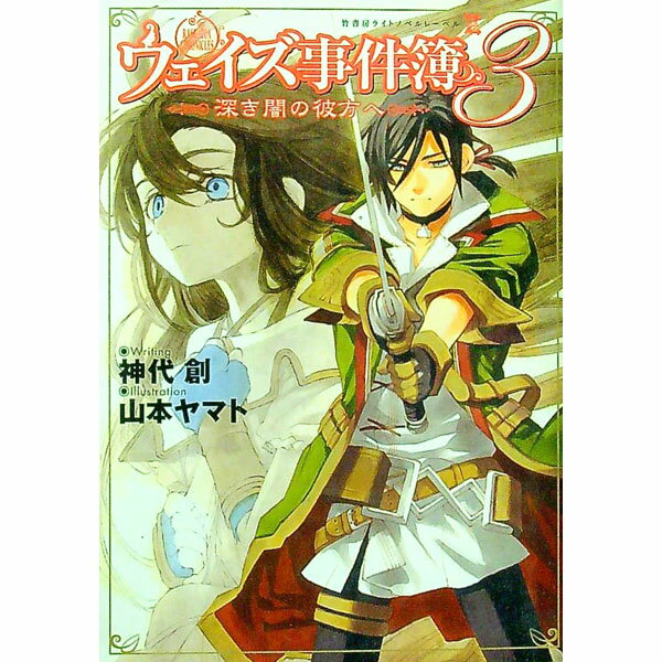 【中古】ウェイズ事件簿(3)−深き闇の彼方へ− / 神代創