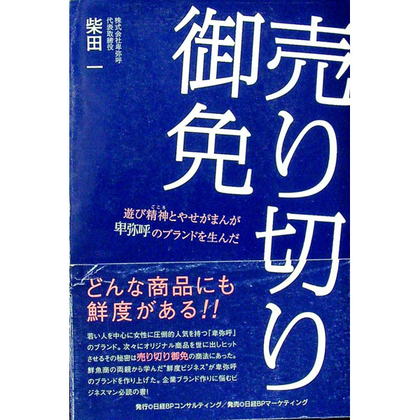 【中古】売り切り御免 / 柴田一