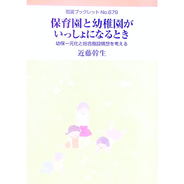 【中古】保育園と幼稚園がいっしょになるとき / 近藤幹生 (単行本)