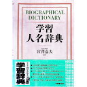 【中古】学習人名辞典 / 成美堂出版