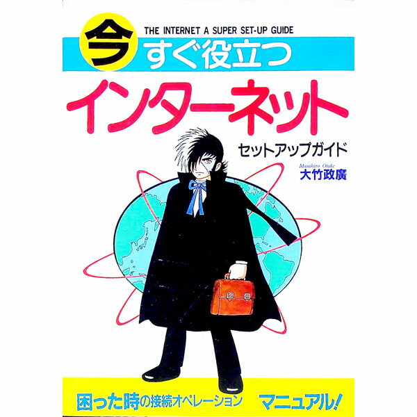 今すぐ役立つインターネットセットアップガイド / 大竹政広