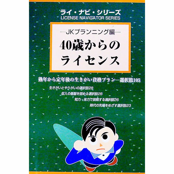 【中古】40歳からのライセンス / JK