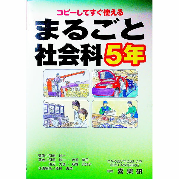 【中古】まるごと社会科 5年/ 羽田純一