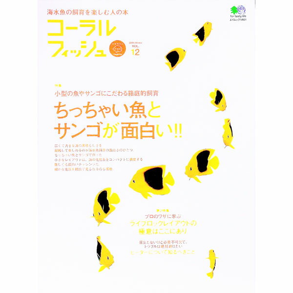 【中古】コーラルフィッシュ VOL．12/ 出版社