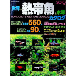 【中古】世界の熱帯魚＆水草カタログ 2010年版/ 成美堂出版