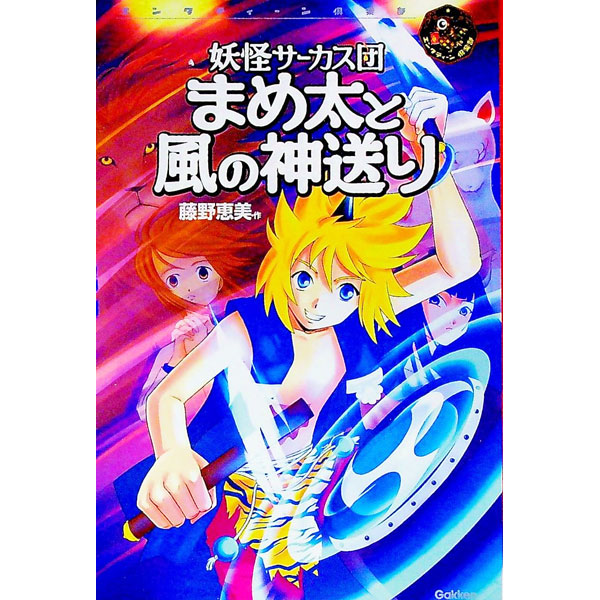 【中古】妖怪サーカス団まめ太と風の神送り / 藤野恵美 (単行本)