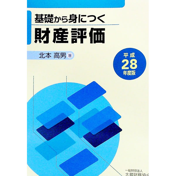 【中古】基礎から身につく財産評価 平成28年度版/ 北本高男