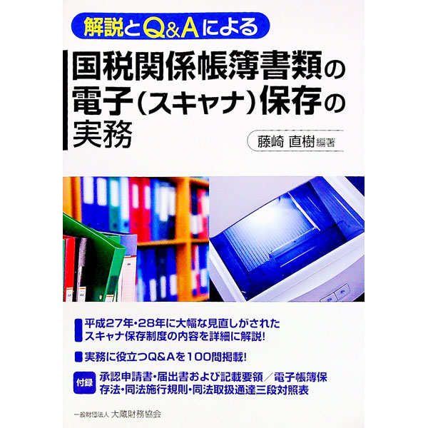 【中古】国税関係帳簿書類の電子〈スキャナ〉保存の実務 / 藤崎直樹