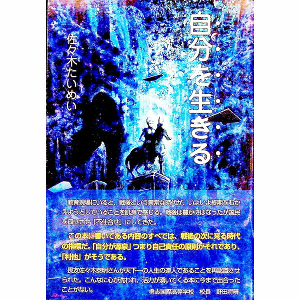 【中古】自分を生きる / 佐々木たいめい (単行本)