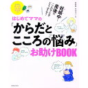 【中古】はじめてママの「からだとこころの悩み」お助けBOOK / 竹内正人