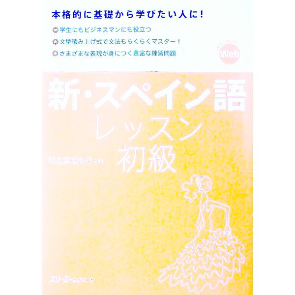 &nbsp;&nbsp;&nbsp; 新・スペイン語レッスン初級 単行本 の詳細 カテゴリ: 中古本 ジャンル: 産業・学術・歴史 その他外国語 出版社: スリーエーネットワーク レーベル: 作者: 阿由葉恵利子 カナ: シンスペインゴレッスンショキュウ / アユハエリコ サイズ: 単行本 ISBN: 4883198016 発売日: 2019/10/01 関連商品リンク : 阿由葉恵利子 スリーエーネットワーク