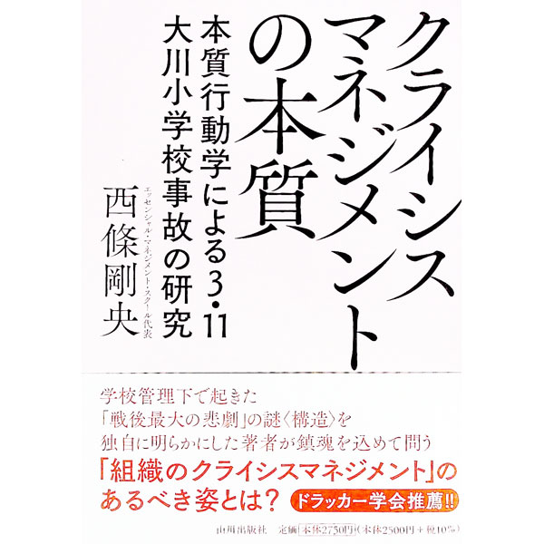 【中古】クライシスマネジメントの本質 / 西条剛央