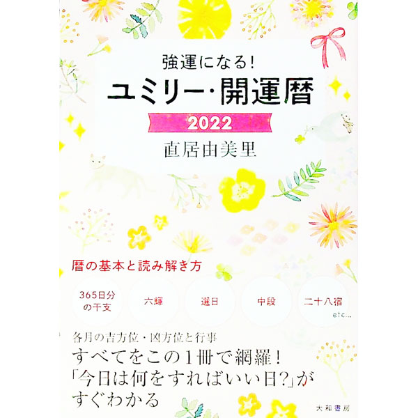 【中古】ユミリー・開運暦 2022/ 直