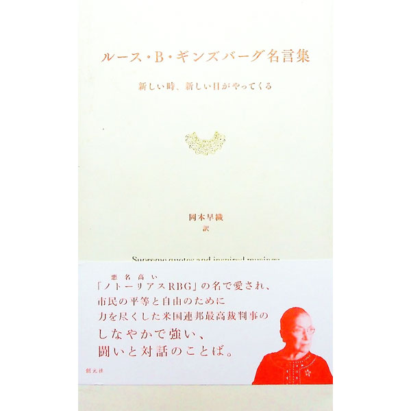 【中古】ルース・B・ギンズバーグ名言集 / GinsburgRuth　Bader