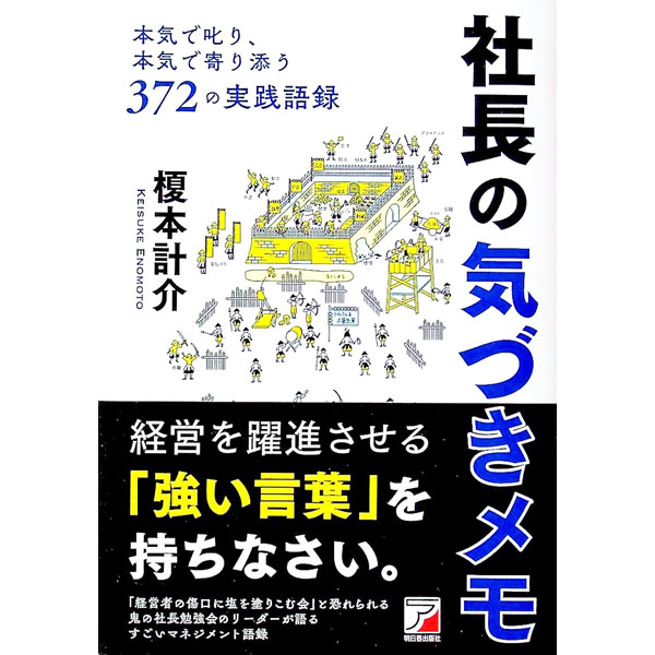 【中古】社長の気づきメモ / 榎本計介