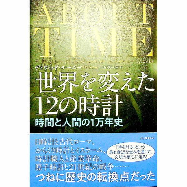 【中古】世界を変えた12の時計 / RooneyDavid