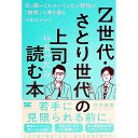 【中古】Z世代・さとり世代の上司になったら読む本 / 竹内義晴