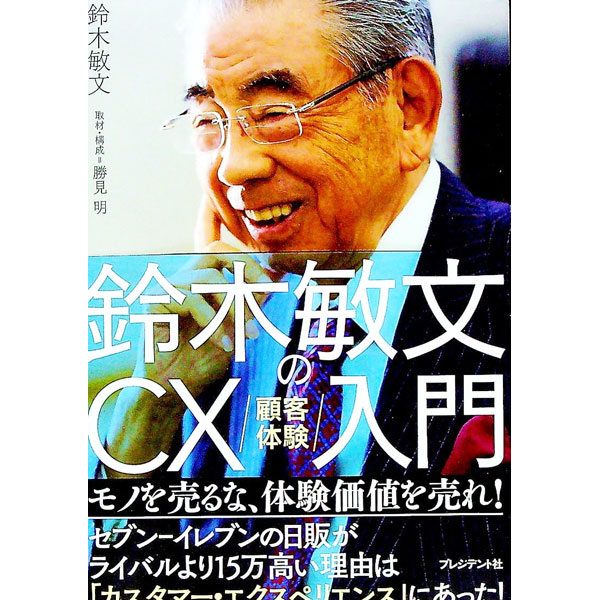 【中古】鈴木敏文のCX入門 / 鈴木敏文